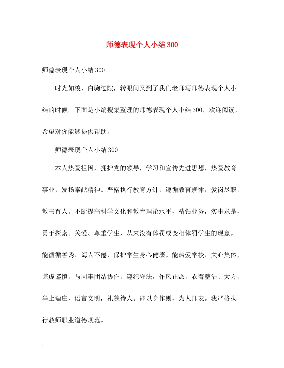 师德表现个人小结300_第1页