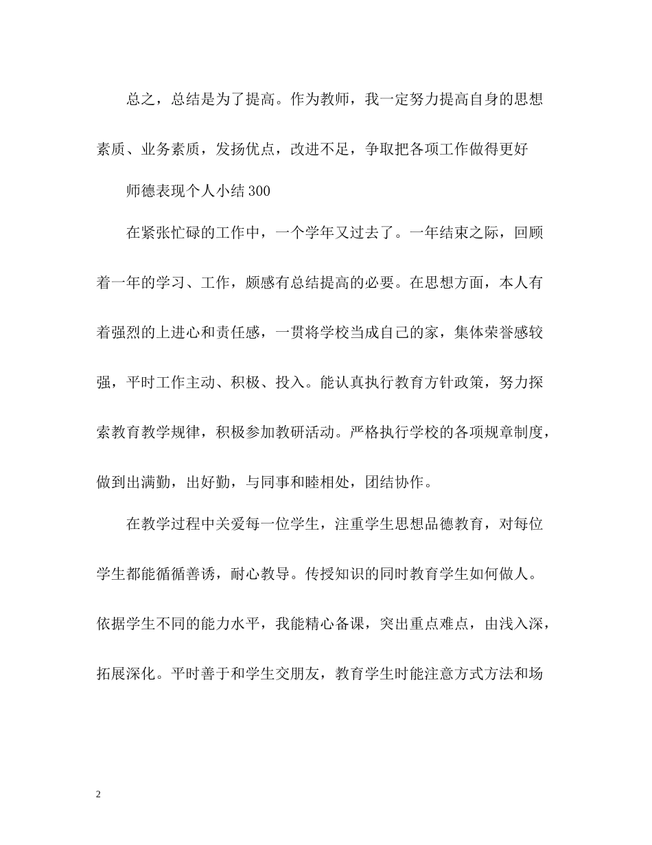 师德表现个人小结300_第2页