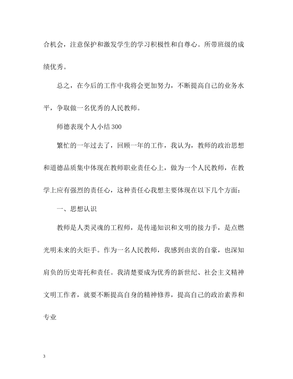 师德表现个人小结300_第3页