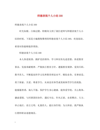 师德表现个人小结300