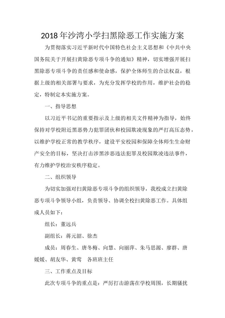 2018年沙湾小学扫黑除恶工作实施方案_第1页