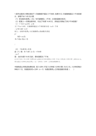 电话收费、出租车问题的一次函数应用题