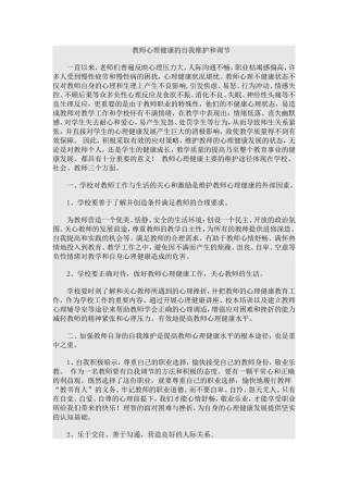 教师心理健康的自我维护和调节