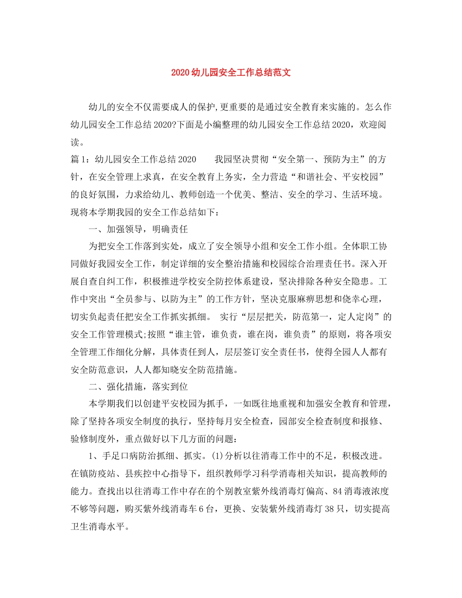 幼儿园安全工作总结范文_第1页