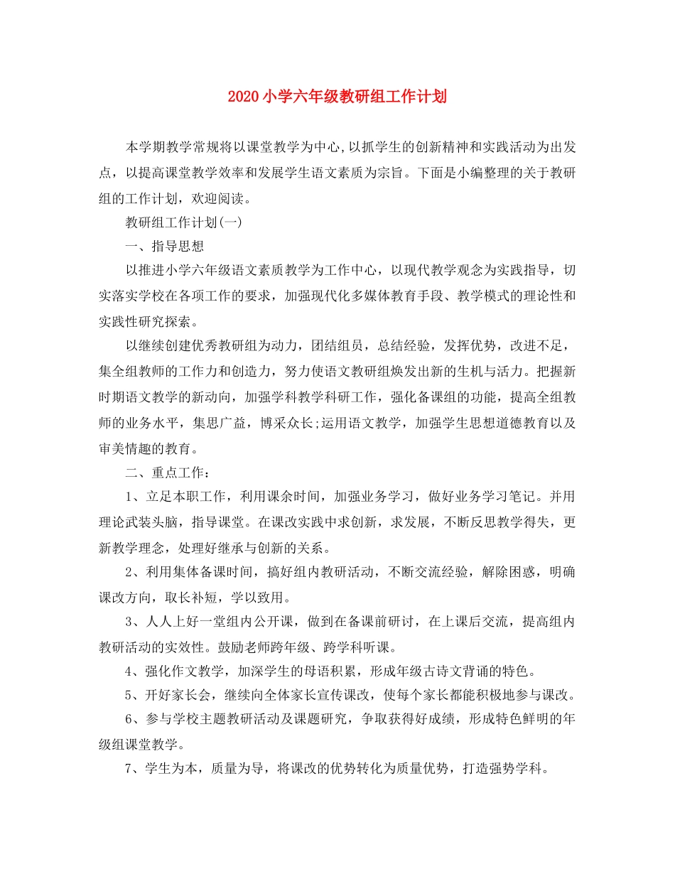 2020小学六年级教研组工作计划 _第1页