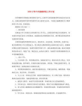 2020小学六年级教研组工作计划 