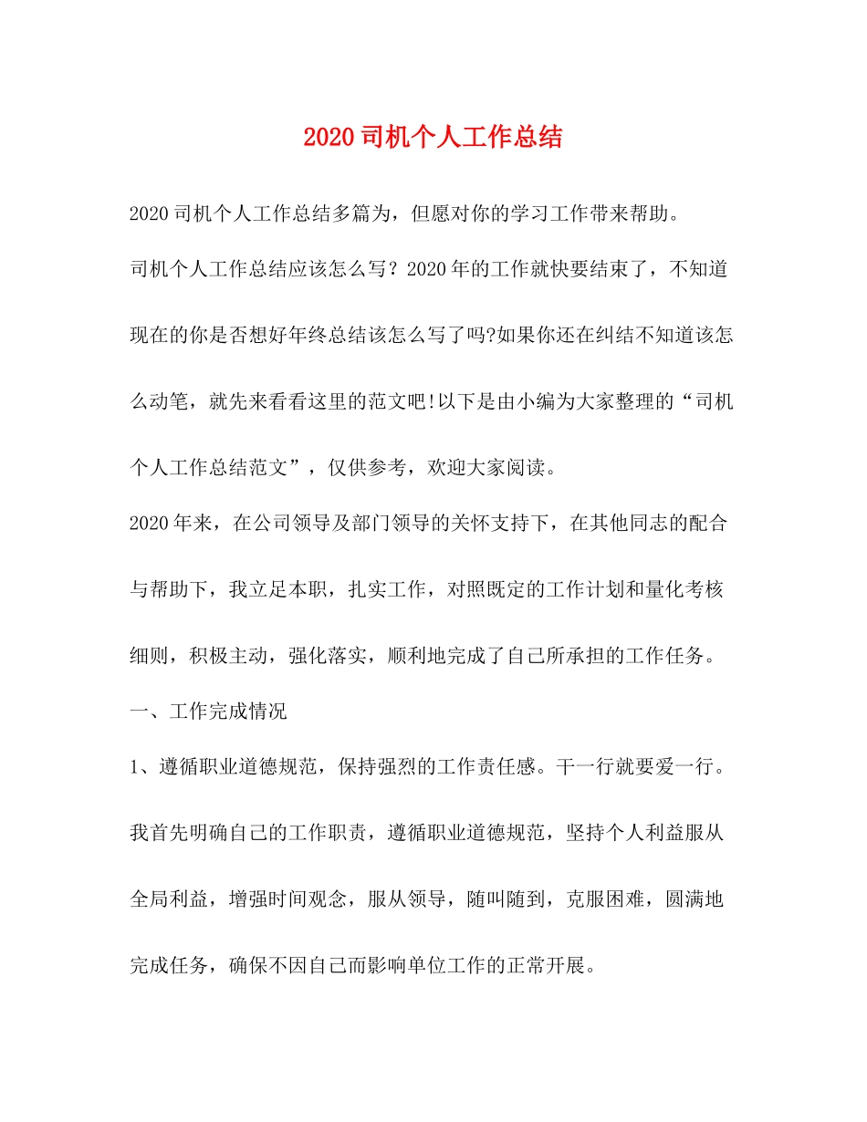 司机个人工作总结_第1页