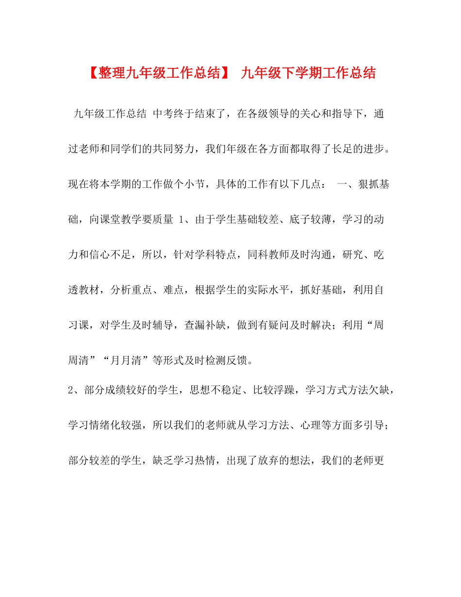 【整理九年级工作总结】九年级下学期工作总结_第1页