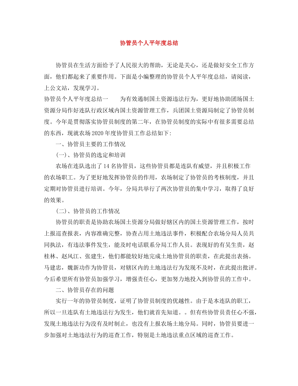 协管员个人平年度总结_第1页