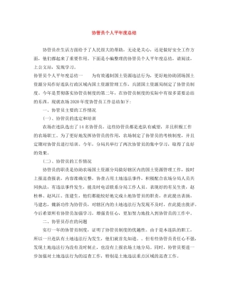 协管员个人平年度总结