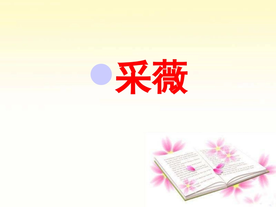 《诗经》两首采薇(共37张PPT)_第1页