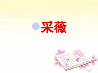 《诗经》两首采薇(共37张PPT)