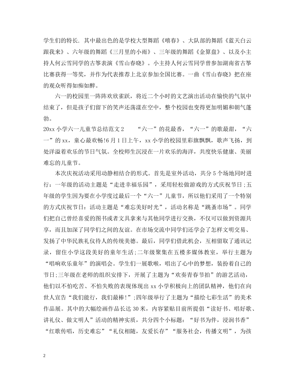 2020小学六一儿童节总结 _第2页