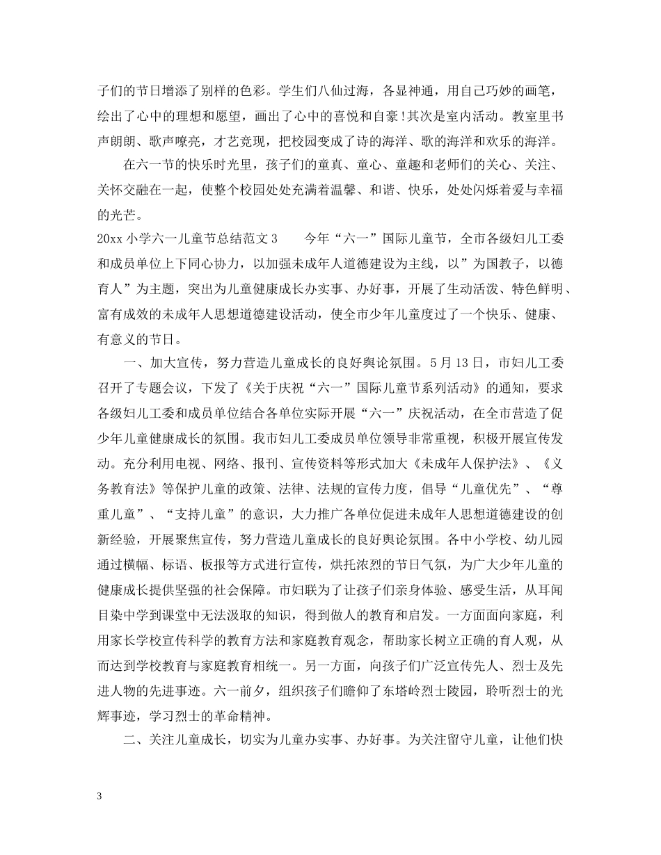 2020小学六一儿童节总结 _第3页