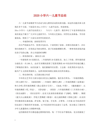 2020小学六一儿童节总结 