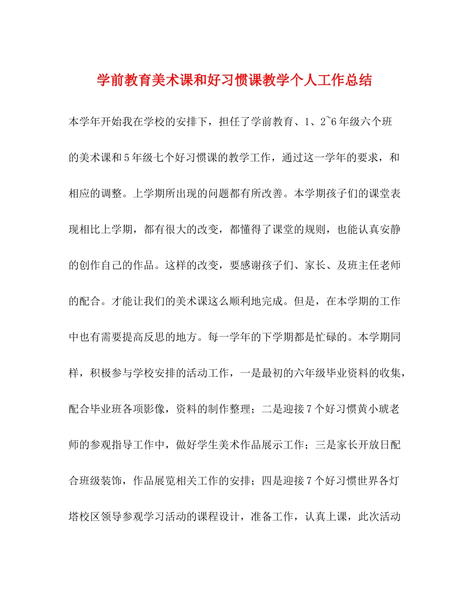 学前教育美术课和好习惯课教学个人工作总结_第1页