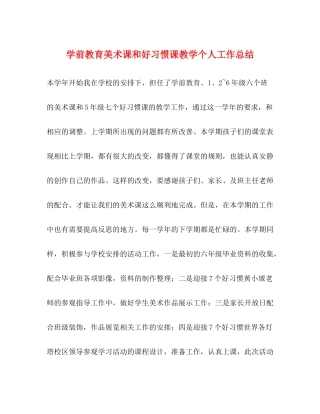 学前教育美术课和好习惯课教学个人工作总结