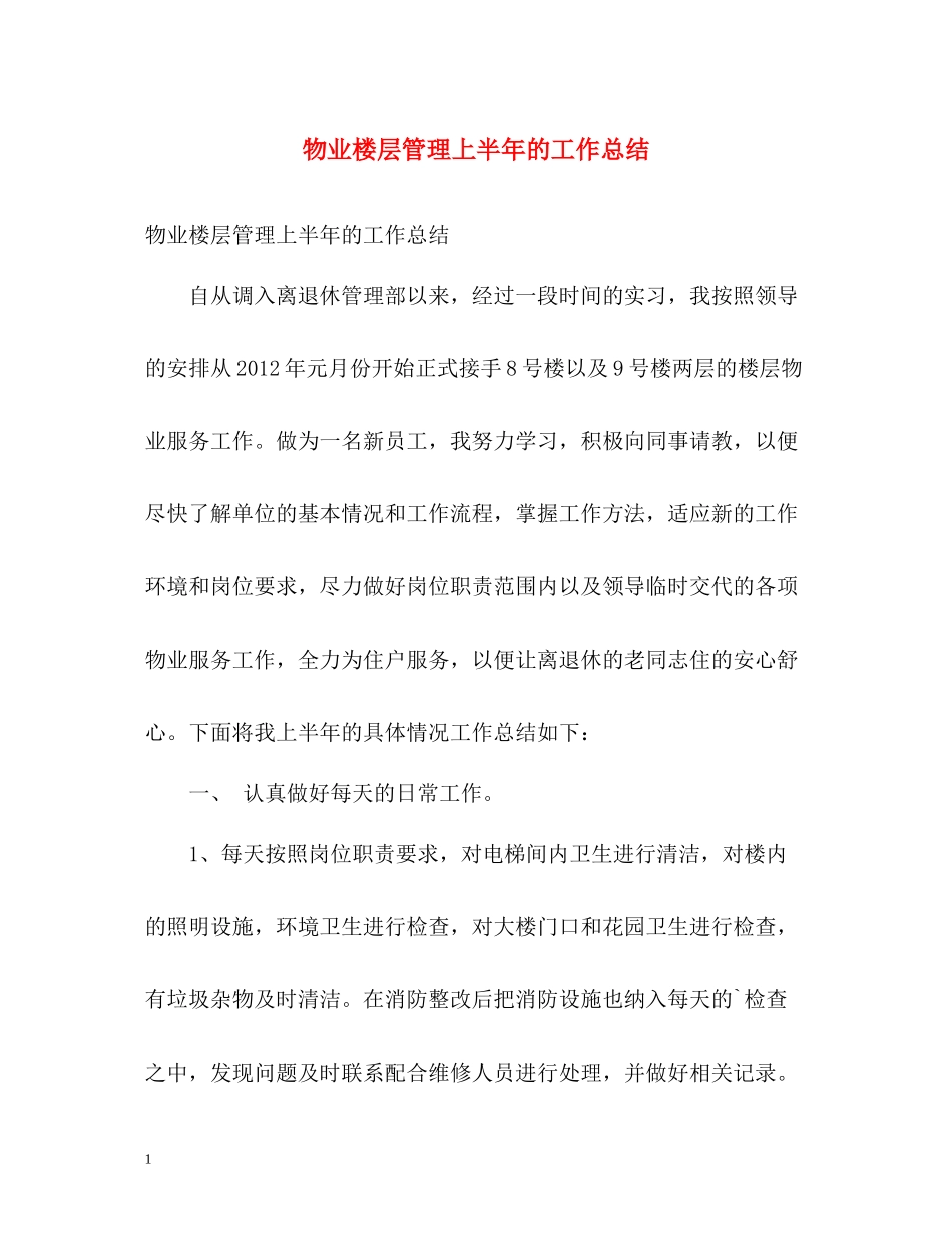 物业楼层管理上半年的工作总结_第1页