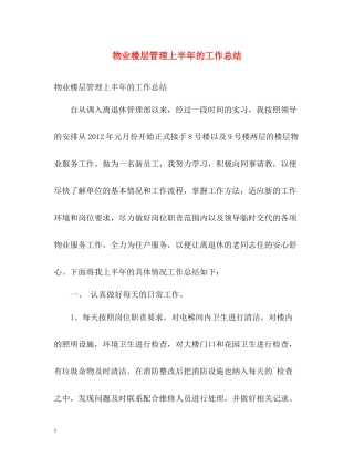 物业楼层管理上半年的工作总结