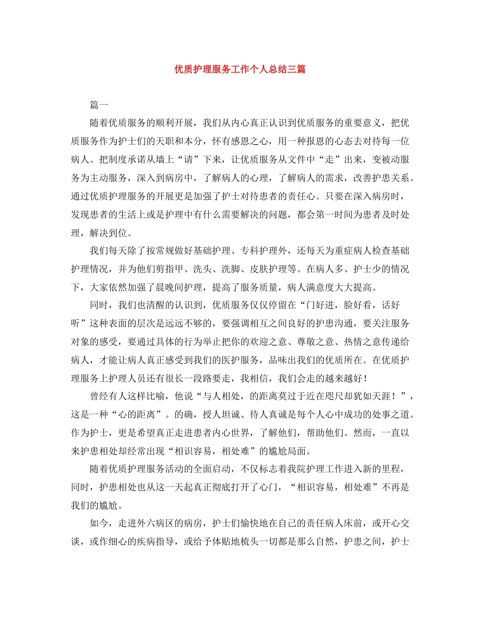 优质护理服务工作个人总结三篇_第1页