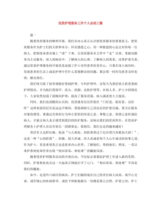 优质护理服务工作个人总结三篇