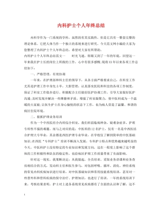 内科护士个人年终总结2