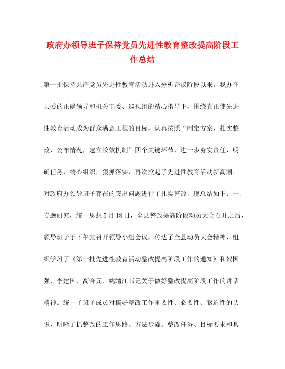 政府办领导班子保持党员先进性教育整改提高阶段工作总结_第1页
