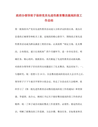 政府办领导班子保持党员先进性教育整改提高阶段工作总结