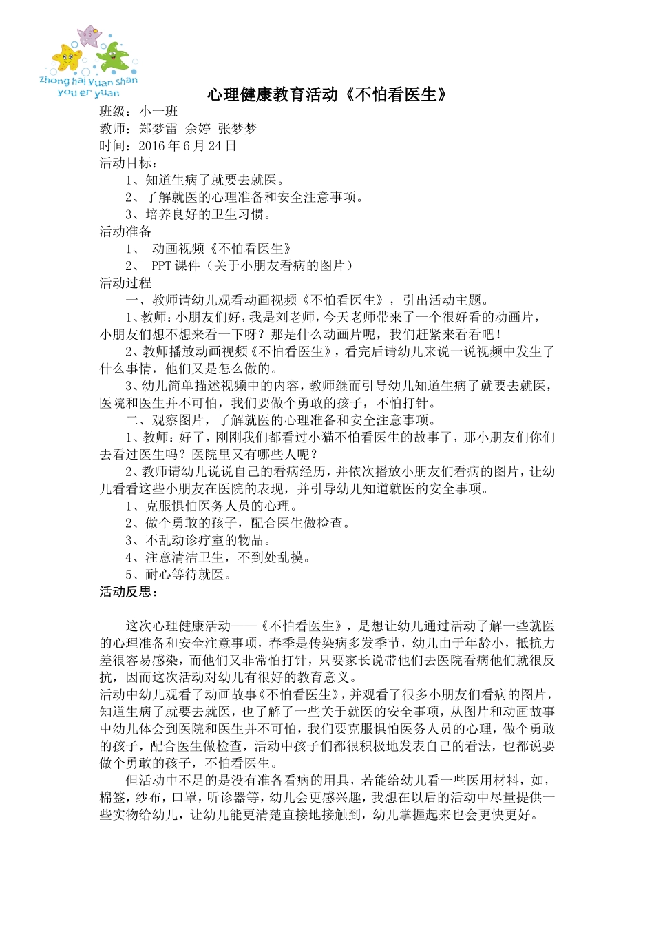健康教育活动《不怕看医生》20166。24_第1页