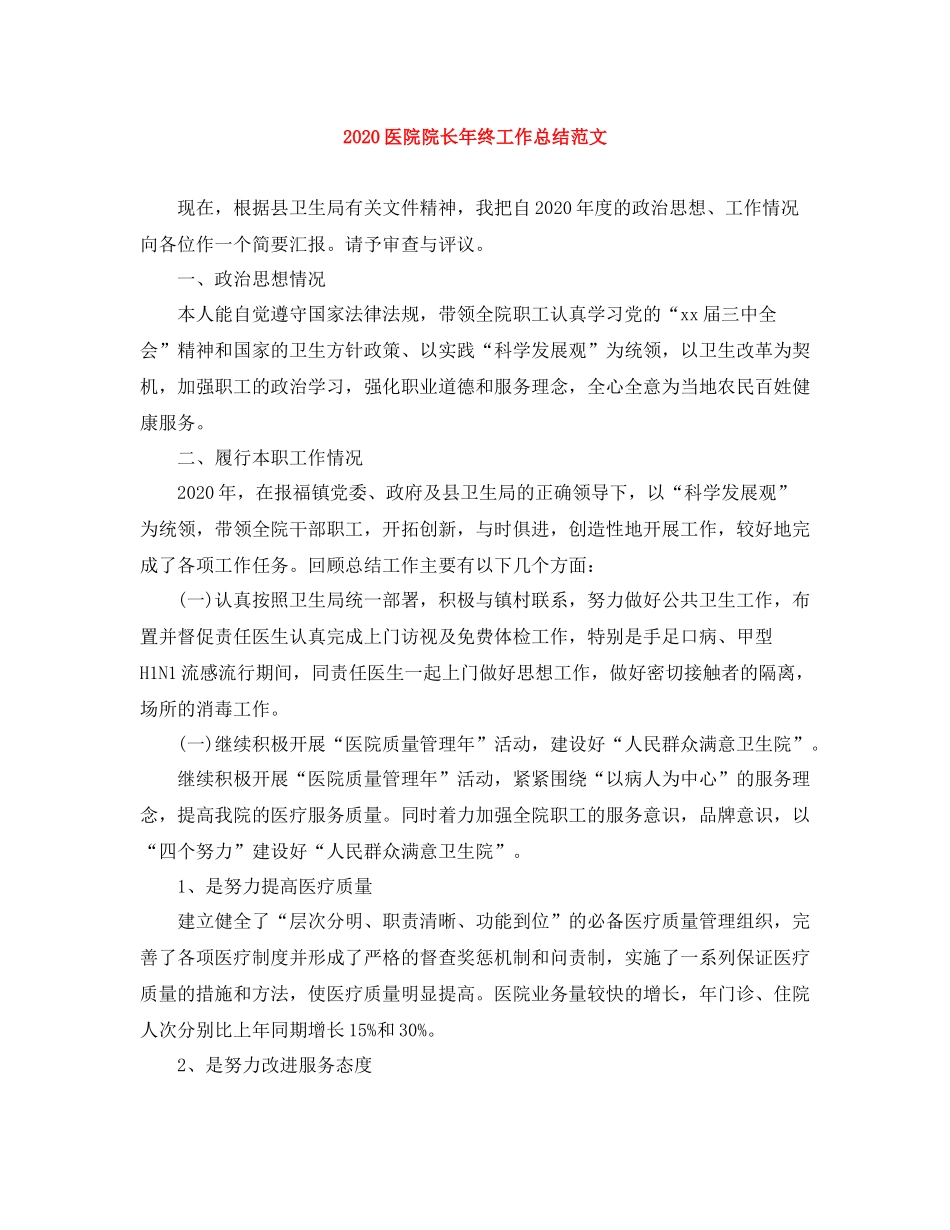 医院院长年终工作总结范文_第1页