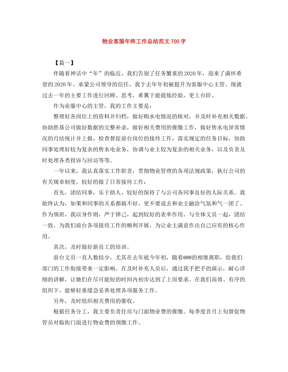 物业客服年终工作总结范文700字_第1页