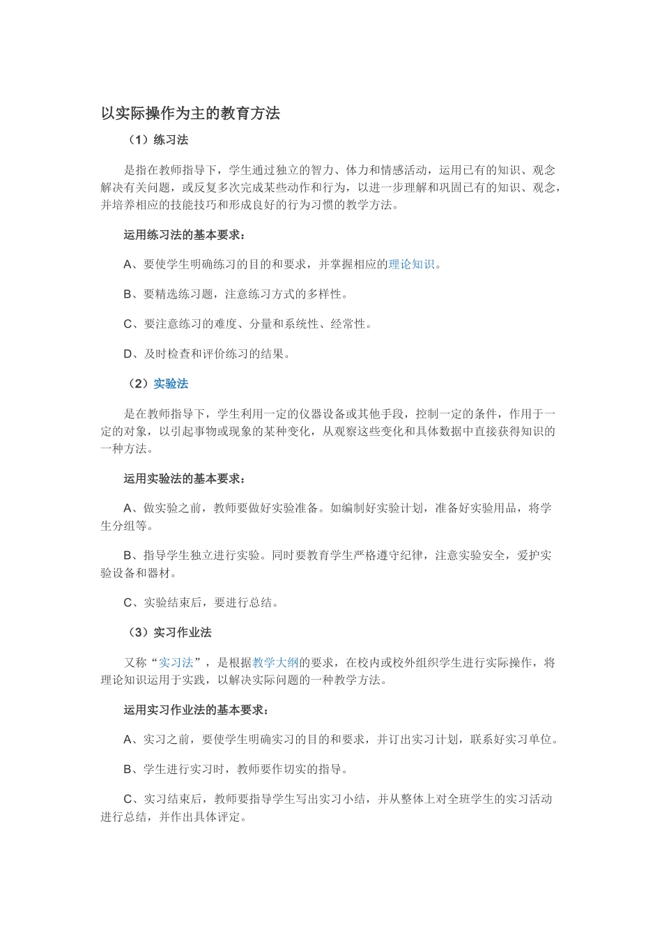 以实际操作为主的教育方法_第1页
