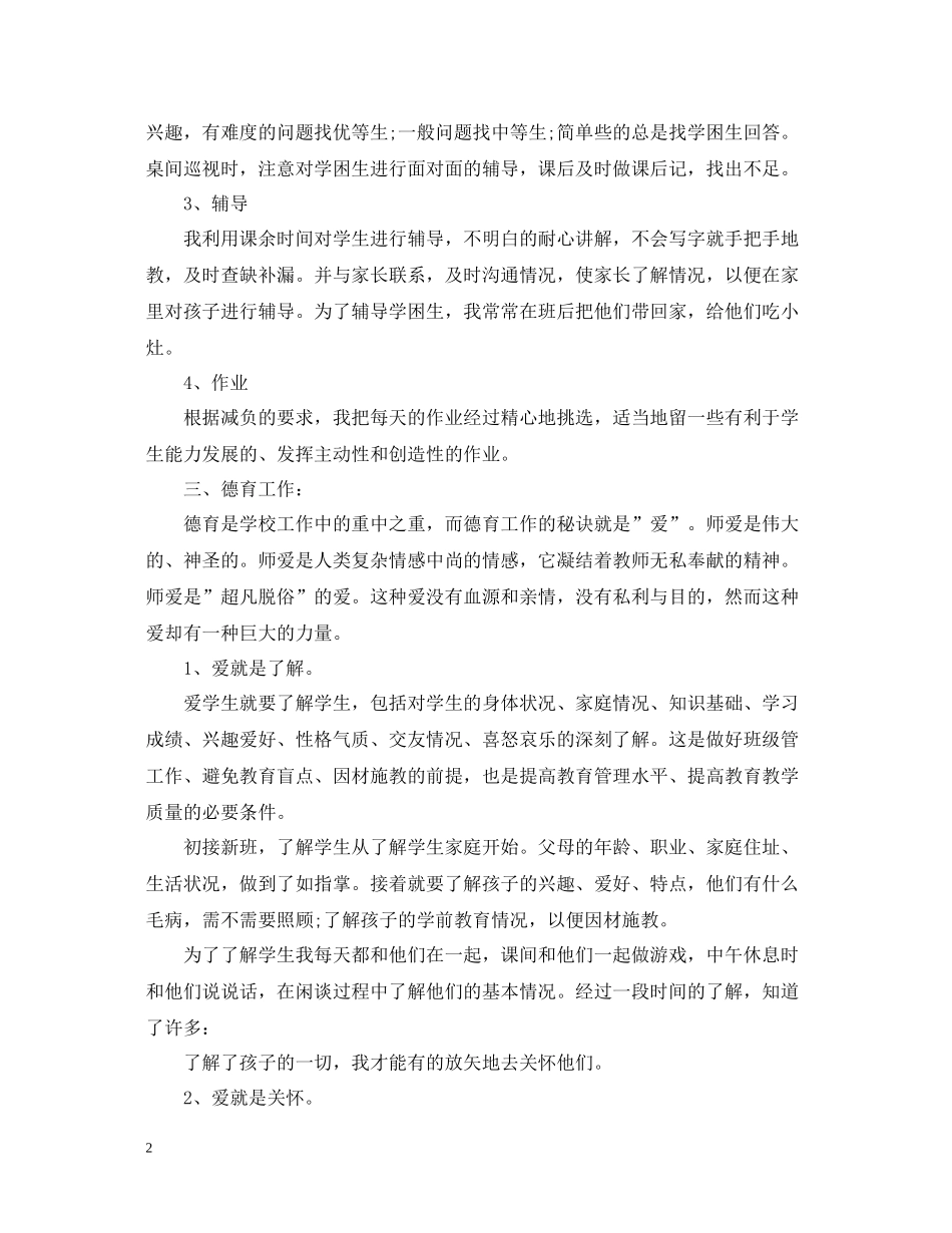 学校语文教师精选的个人工作总结_第2页