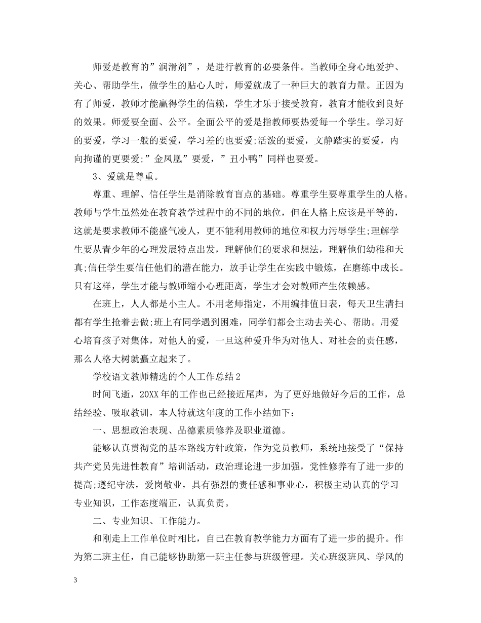 学校语文教师精选的个人工作总结_第3页