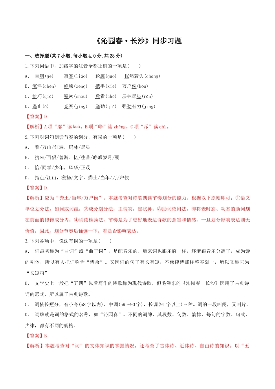 《沁园春·长沙》同步习题解析_第1页