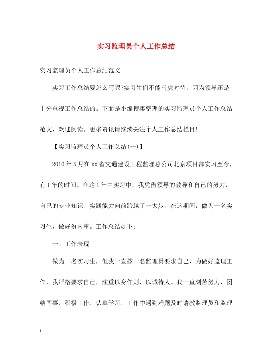实习监理员个人工作总结_第1页