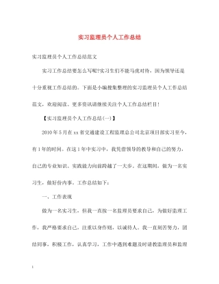 实习监理员个人工作总结
