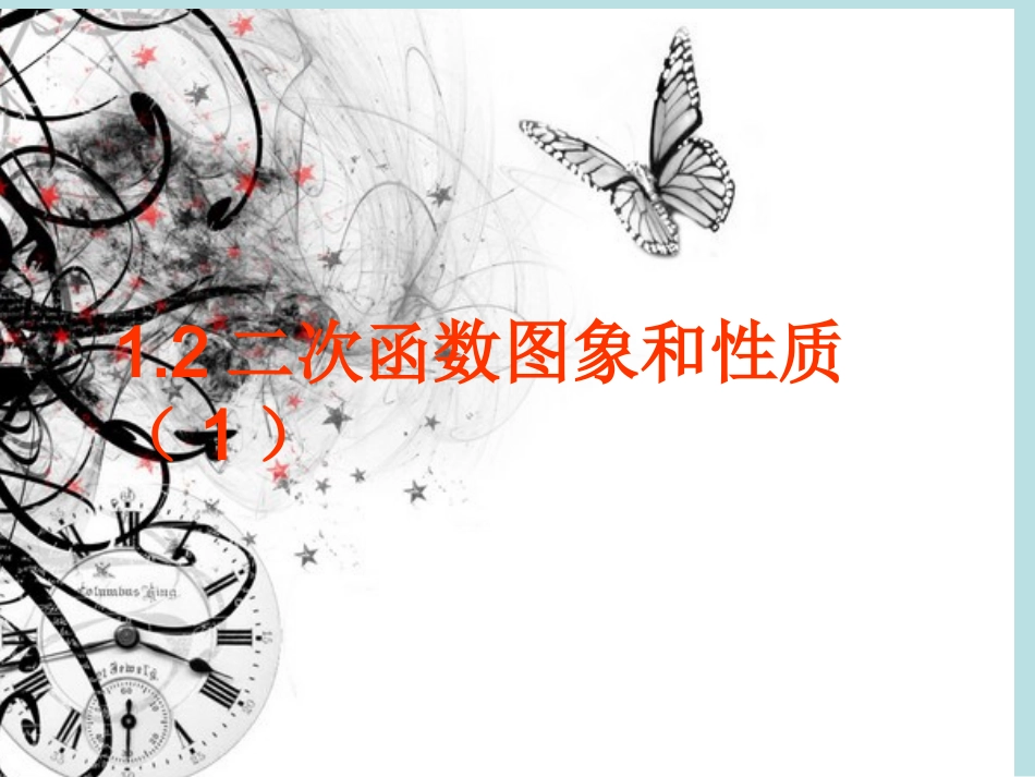 二次函数的图象与性质（）_第1页