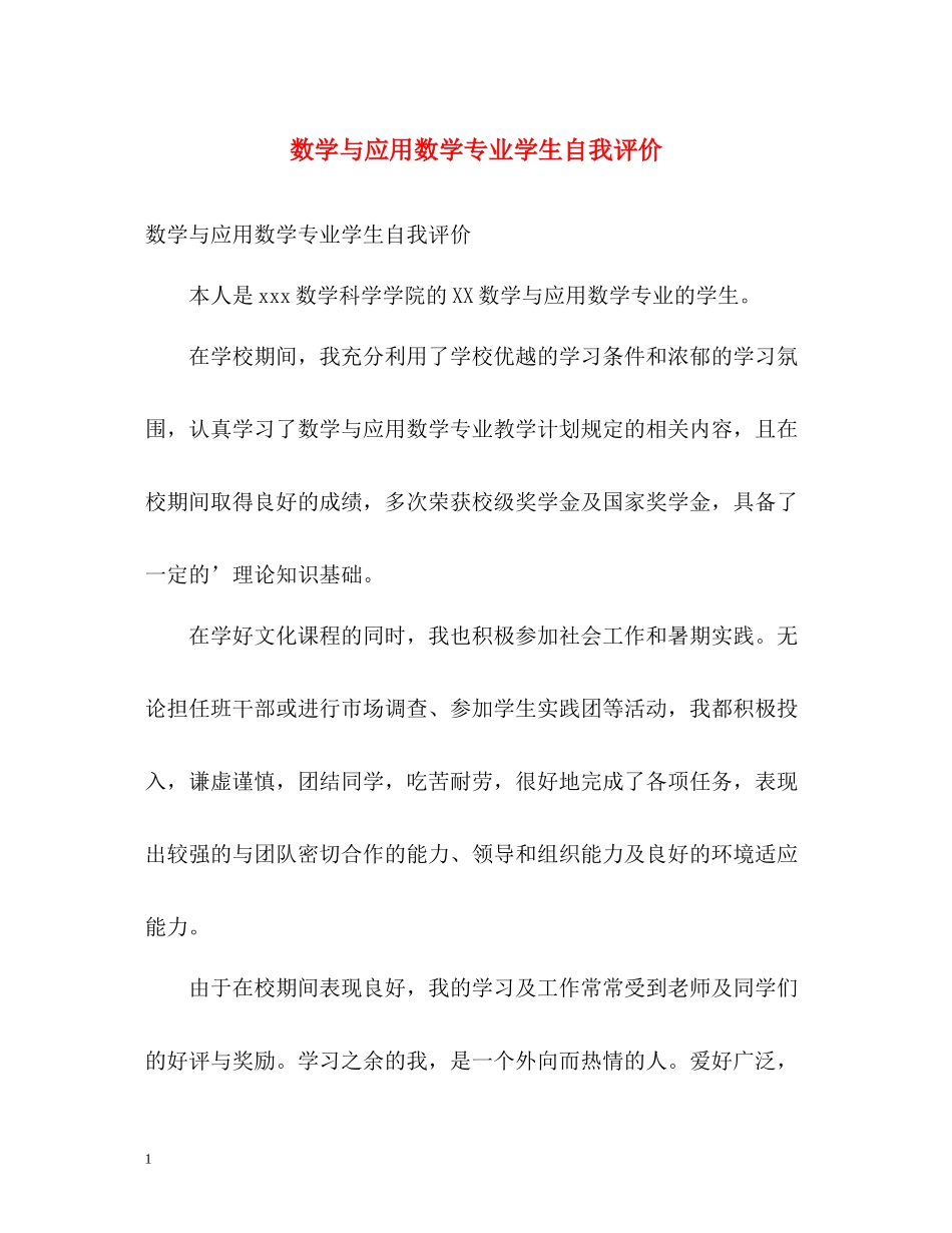 数学与应用数学专业学生自我评价_第1页