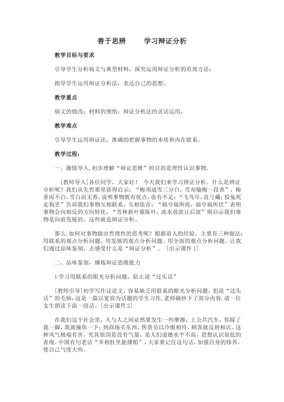 善于思辨，学习辩证分析教学设计_第1页