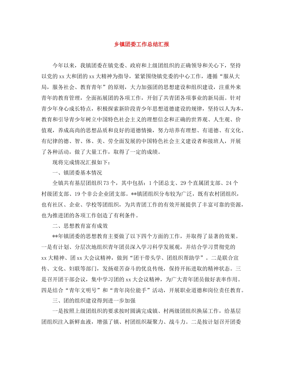 乡镇团委工作总结汇报_第1页