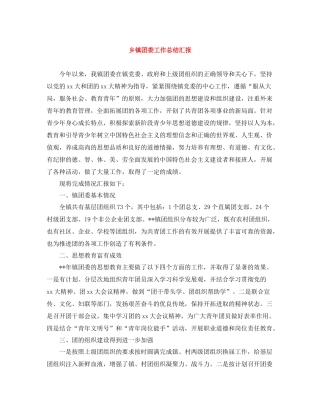 乡镇团委工作总结汇报