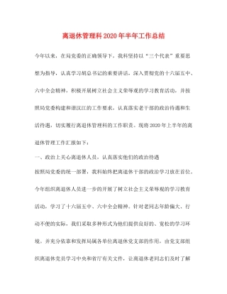离退休管理科年半年工作总结