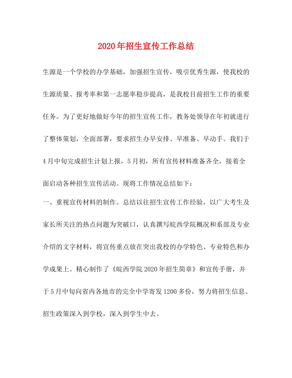 2020年招生宣传工作总结_第1页