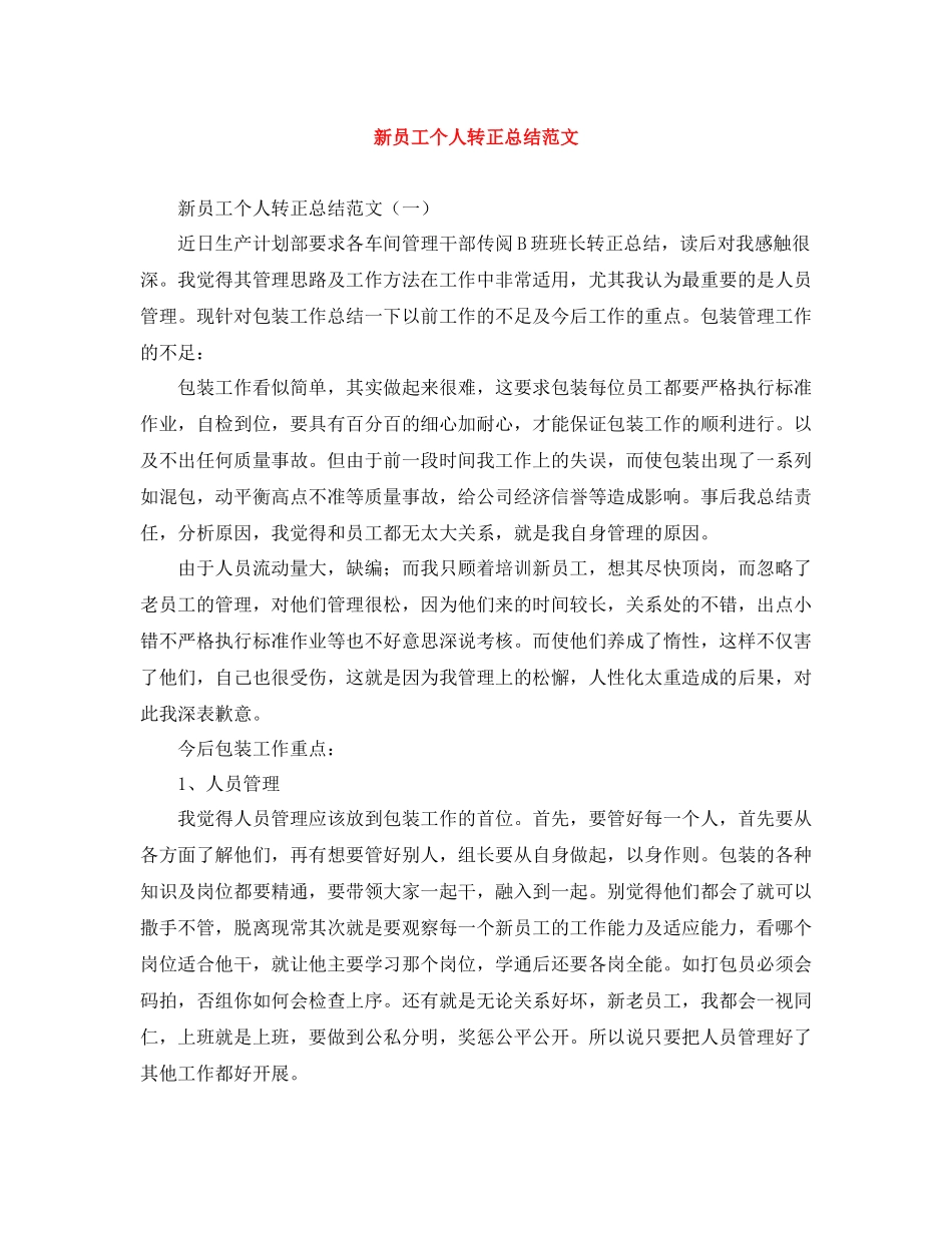 新员工个人转正总结范文_第1页