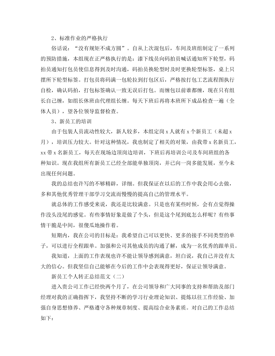 新员工个人转正总结范文_第2页