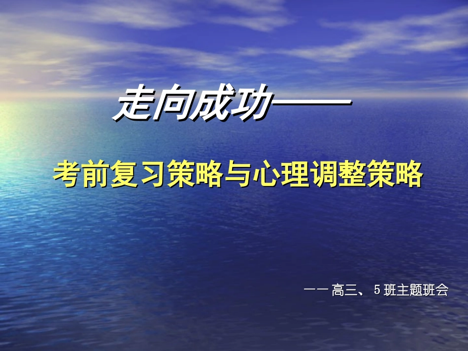 走向成功－－高三学习方法主题班会_第1页