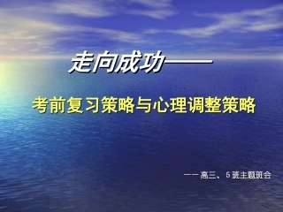 走向成功－－高三学习方法主题班会
