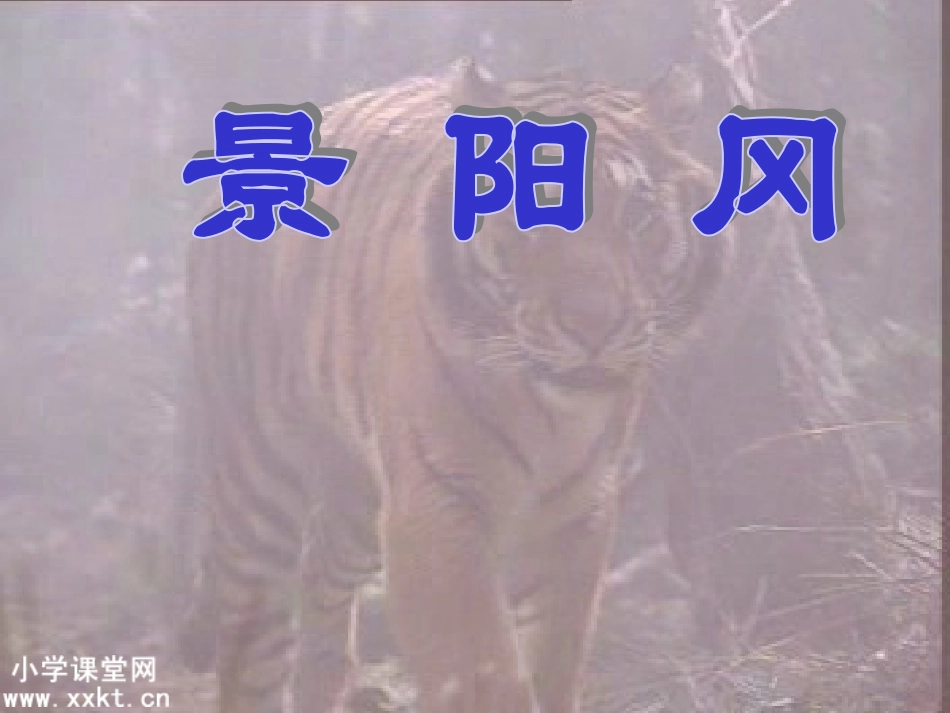 人教新课标五年级语文下册《景阳冈》PPT课件之四_第1页