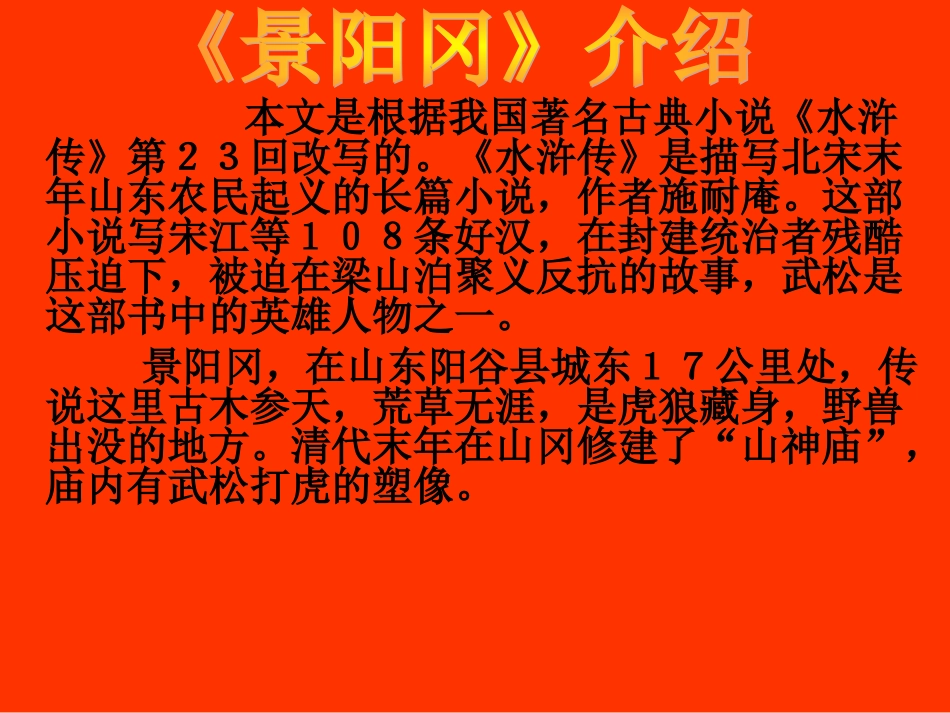 人教新课标五年级语文下册《景阳冈》PPT课件之四_第2页